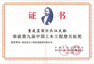 中國土木工程詹天佑獎
