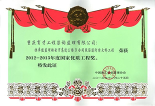 國家優(yōu)質(zhì)工程獎